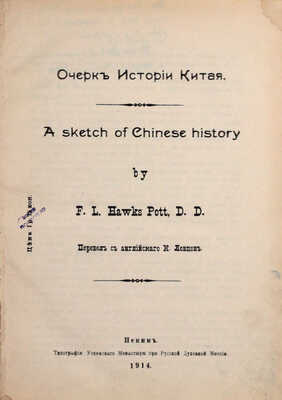 Потт Ф.Л.Х. Очерк истории Китая. A sketch of Chinese history / F.L. Hawks Pott, D.D.; перевел с англ. К. Ловцов. Пекин: Тип. Успенского монастыря при Русской духовной миссии, 1914.